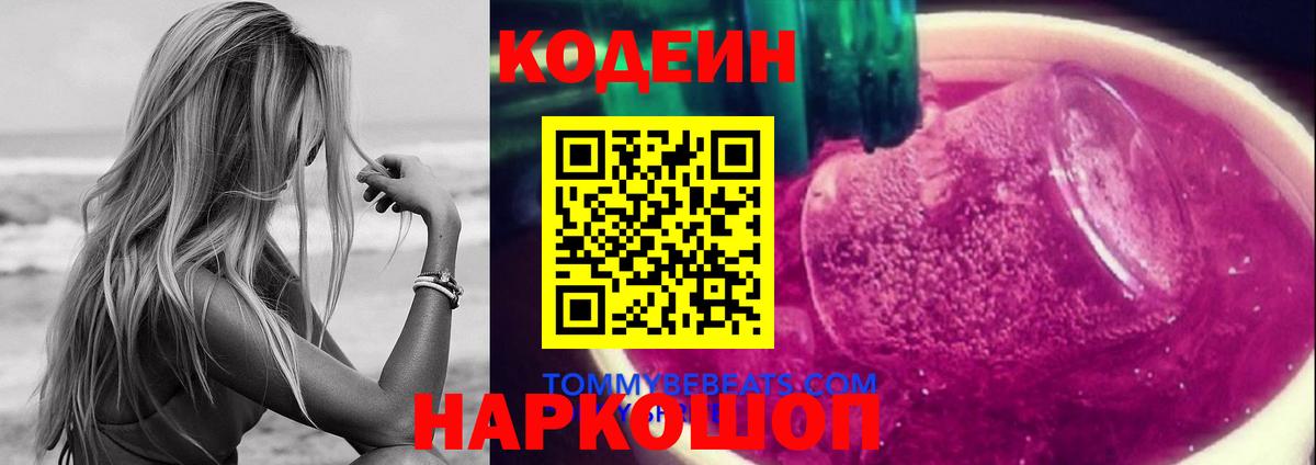 Кодеин Purple Drank Тельмана